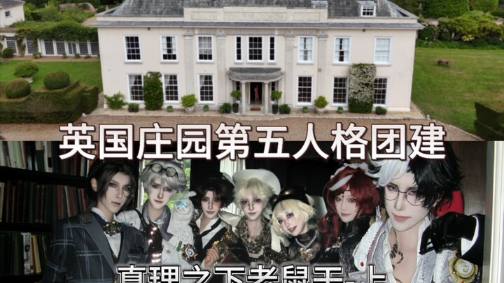 เปิดคฤหาสน์ทั้งหลังในอังกฤษแล้วเล่นเกม Identity V เวอร์ชันจริงจะเป็นยังไงนะ?