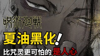 玉折篇一：夏油杰黑化历史全揭晓！咒术回战漫画解说丨咒术回战第二季