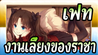[เฟท] สงครามจอกศักดิ์สิทธิ์ที่โหดร้าย/งานเลี้ยงของราชา