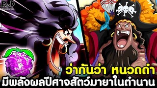 วันพีช - ว่ากันว่า หนวดดำมีพลังผลปีศาจสัตว์มายาในตำนาน เช่น เดียวกับ นิกะ [KOMNA CHANNEL]