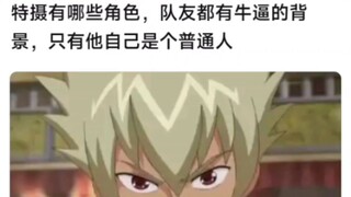 特摄有哪些角色，队友都有牛逼的背景，就他自己是个普通人