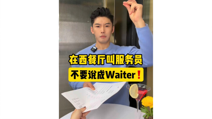 عندما تستدعي النادل في المطعم الغربي، لا تقل "ويتر"!