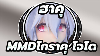 ฮาคุMMD
โกราคุ โจโด /ฮาคุ คุณไม่กลัวที่จะบิดเท้าของคุณด้วยรองเท้าส้นสูงเหรอ?