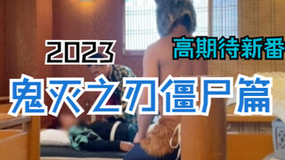 1月黑马新番《鬼灭之刃之僵尸篇》ACCEED评分:7.4，值得一看！