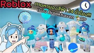 [Roblox] 💙ตามหาของสีฟ้า 24 ชั่วโมง!!! ในเมือง Brookhaven 🏡RP | Rita Kitcat