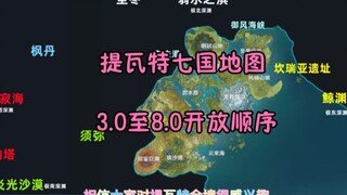 原神地图全貌，须弥枫丹纳塔至冬坎瑞亚