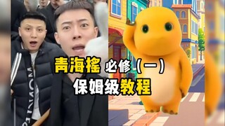 Qinghai shake nanny-level tutorial three minutes to learn Qinghai shake