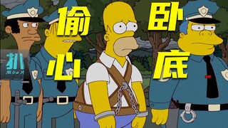【扒】莫名入狱，戴罪卧底，偷走黑手党老大的心！《辛普森一家》之偷心卧底