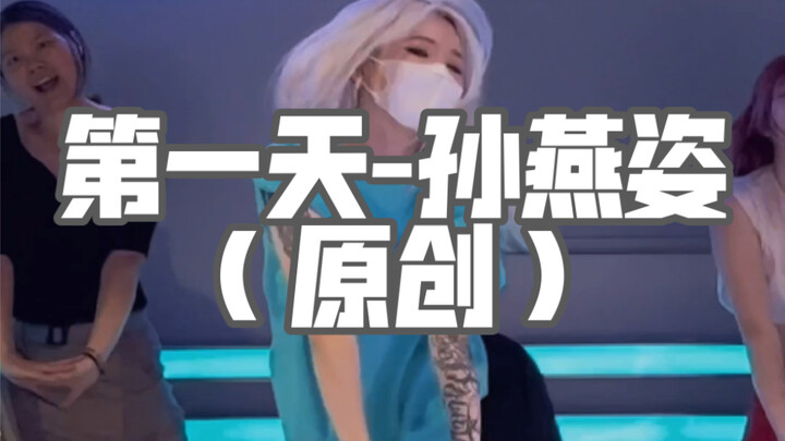 「QIAN茜编舞」堪比减脂操的基础爵士编舞 光听歌就嗨了（第一天-孙燕姿）