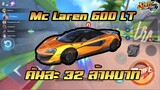 Mc Laren 600 LT | รีวิวรถคันละ 32 ล้าน