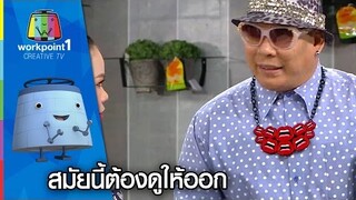 สมัยนี้ต้องดูให้ออก