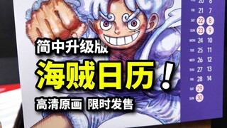 ONEPIECE新年贺礼！简中升级版海贼日历来啦！高清限定彩页原画来袭！