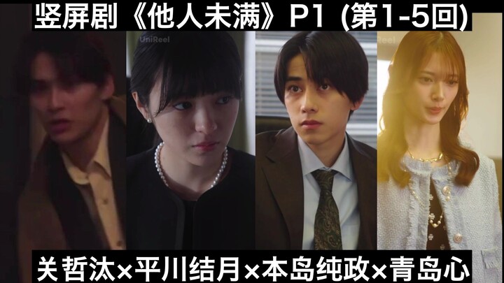 【中日字幕/P1.1】豪门复仇短剧《他人未满》第1-5回【本岛纯政×平川结月×关哲汰×青岛心】