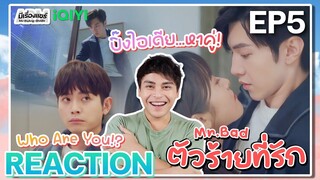 【REACTION】[EP.5] ตัวร้ายที่รัก (พากย์ไทย) Mr.Bad [我的反派男友] เฉินเจ๋อหยวน | iQIYIxมีเรื่องแชร์