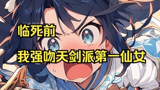 【魔教高手】临死前我强吻了天剑派的第一仙女！