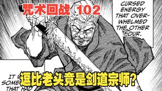 咒术回战102：逗比老头竟是剑道宗师？真希这一次又赌对了