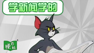 【梗百科】学新闻学的是啥梗？