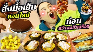 อิ่มออนไลน์ EP.23 : กินข้าวเย็นจาก 90 ร้านดัง งบ 4,000 | จือปาก