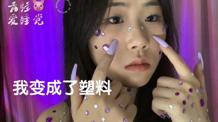 【声控助眠】假如 我变成了塑料