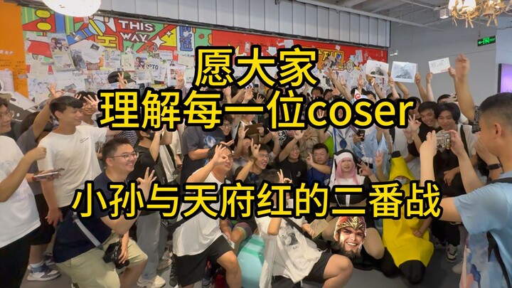 原大家理解每一位coser