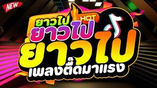 #เพลงตื๊ดมาแรง ★ยาวไป ยาวไป ยาวไป★ Ver.สายย่อตื๊ดๆ 🔥 | DJ PP THAILAND REMIX