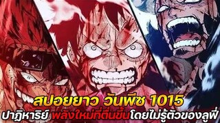 [สปอยยาว] :  วันพีช 1015 ปาฏิหาริย์ พลังใหม่ที่ตื่นขึ้นโดยไม่รู้ตัวของลูฟี่ !