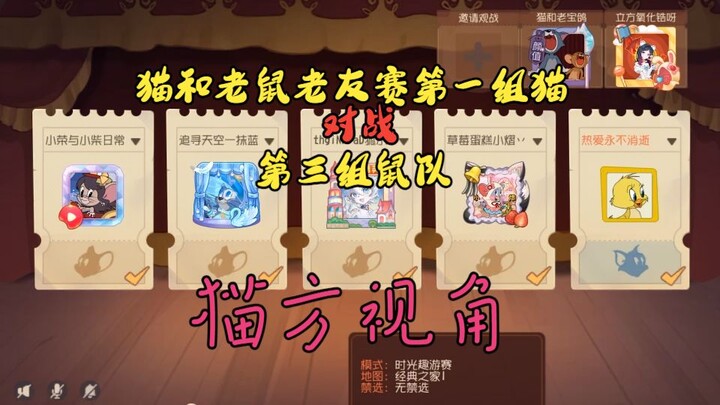 Game Seluler Tom dan Jerry: Pertandingan Persahabatan Babak Pertama, Tim Kucing Grup 1 melawan Tim T