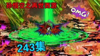 【孙悟空之再世西游】243集:不死天皇子VS悟空(二)