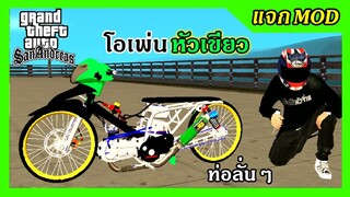 แจก/สอนลงmod เวฟโอเพ่น125 หัวเขียว ตัวสนาม+สกิน เสียง ท่าขับหมอบ GTA SAN มือถือ mod &amp; PC