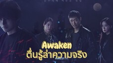 (trailer) อะเวเคิน