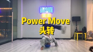 自学街舞 一看就会 一学就懵系列——头转