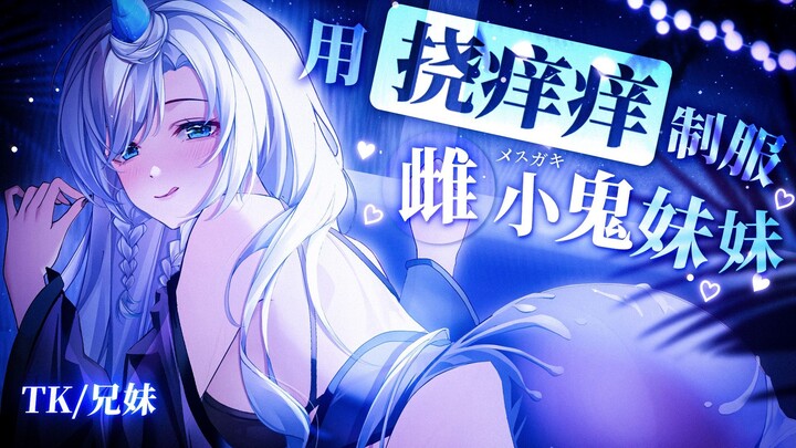 【TK/เด็กหญิงตัวแสบ】พี่สาวจอมกวนโดนสยบด้วยการจั๊กจี้!