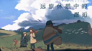 [Lingyuan·Original] การพบกันระหว่างการเดินทางอันยาวนาน - ทางแยก [จดหมายโอริกามิ] ทุกอย่างกลับคืนสู่ส