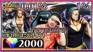 แชงค์ฟิล์มเรด เบน เบคแมน 2000เพชรกดหมด - ONE PIECE Bounty Rush 👨‍🚒👼