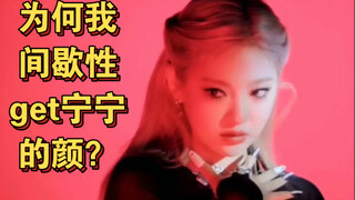 终于知道为什么时而能get宁的颜时而不能了！