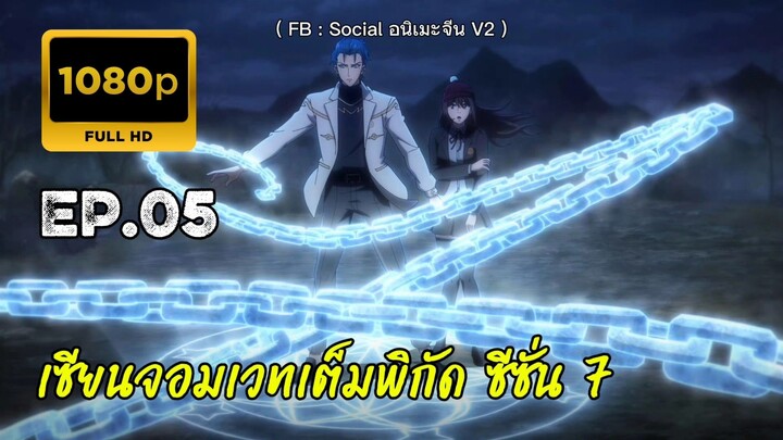 เซียนจอมเวทเต็มพิกัด ซีซั่น 7 ตอนที่ 5 ซับไทย
