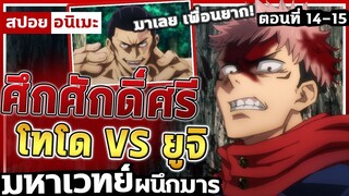 [สปอยอนิเมะ] มหาเวทย์ผนึกมาร ตอนที่ 14-15