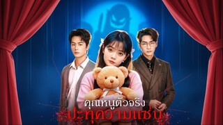 [ซับไทย] คุณหนูตัวจริงประทุความแซ่บ