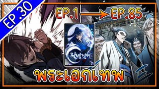 พากย์มังงะ [EP.30] จากเด็กในสลัมสู่ผู้อาวุโสสูงสุดของโลก!! l  Moon-Shadow Sword Emperor