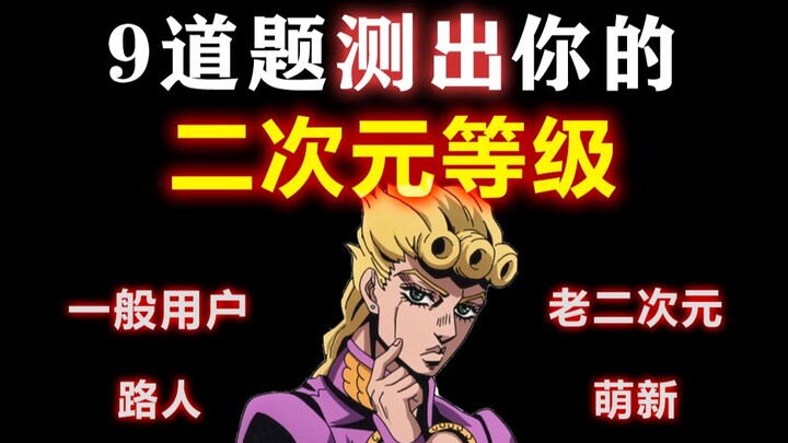 9 questions to determine your anime/otaku level! Are you a seasoned otaku or a newbie?
