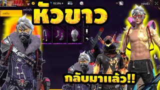 กิจกรรมใหม่ Free Fire ห้ามพลาด หัวขาว⚪️กลับมา 💎การันตีไอเทม💥ด่วน