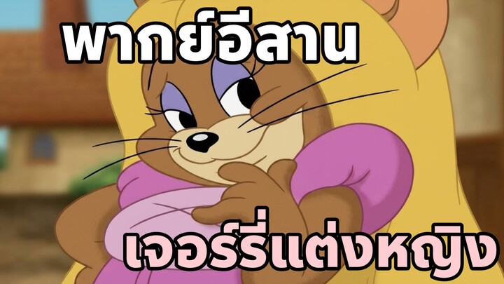 ทอมแอนด์เจอร์รี่ พากย์อีสาน เจอร์รี่แต่งหญิง
