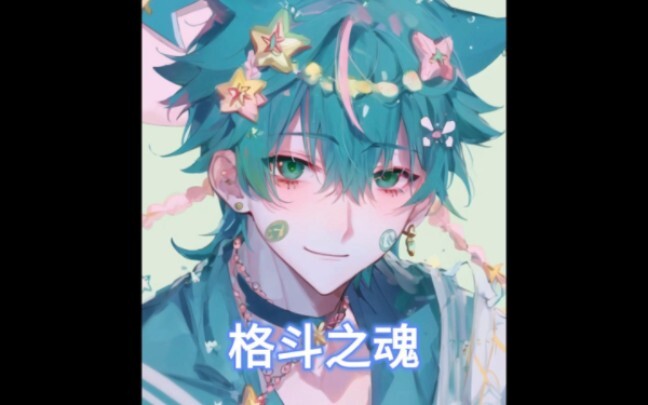 格斗之魂05（双男主）