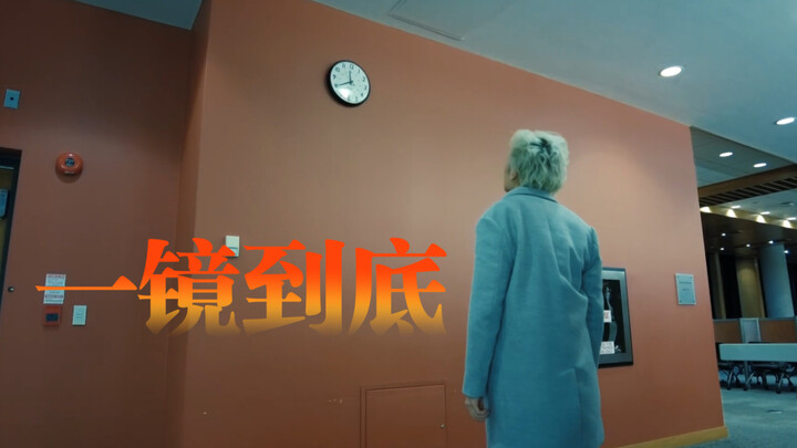 多伦多大学电影专业大二作业〈一镜到底〉