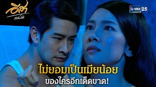 ไม่ยอมเป็นเมียน้อยของใครอีกเด็ดขาด! | Highlight Ep.12 อีสา รวีช่วงโชติ | 10 ก.ค. 67 | GMM25