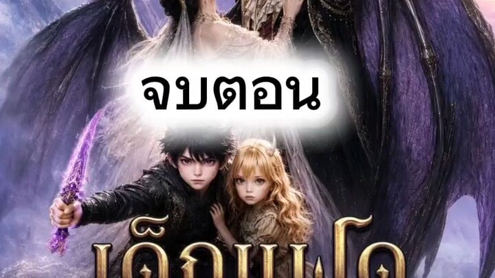 เด็กแฝดราชามังกร จบ