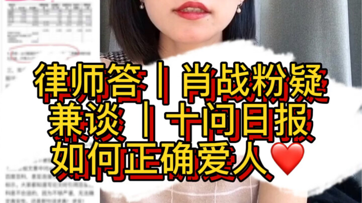 Lawyer Discusses Ten Questions from Xiao Zhan’s Fans in the Procuratorate Daily | The Wrong Way to L