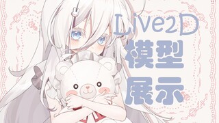 【Live2D模型展示】你也要抱抱小熊嘛