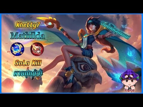 Mathilda บัพมาไหม่บินกระโดดถีบ Solo Kill ได้ทุกตัว Mobile legends