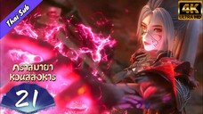 EP21 คราสมายา หวนสู่สังหาร (4kอัฟเดทพรุ่งนี้)